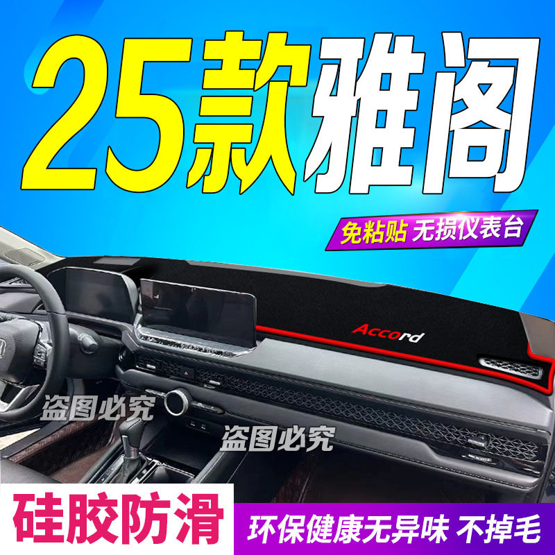 2025款雅阁前台铺垫毯避光垫25款雅阁防滑防晒车头布豪华豪华尊贵