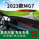 适用2023款 饰工作台遮阳隔热 名爵MG7前台铺垫毯防晒避光垫内饰装