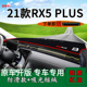 适用2021款 遮阳遮光垫 荣威rx5plus前台铺垫毯防晒避光垫内饰改装