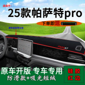 适用2025款 饰工作台遮阳 大众帕萨特pro前台铺垫毯防晒避光垫改装