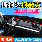 斯柯达柯米克汽车前面铺 垫子gt中控仪表盘工作台防晒遮阳避光垫