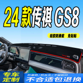 广汽全新GS8仪表台避光垫中控台遮阳防滑防晒前台垫 2024款