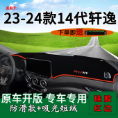 饰中控台遮阳垫 日产14代轩逸仪表台防晒避光垫内饰装 适用23 24款