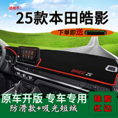 适用2025款 饰工作台遮阳垫 本田皓影中控仪表盘防晒避光垫内饰改装