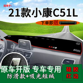 中控工作台遮阳防晒 C52L避光垫内饰改装 适用2021款 东风小康C51L