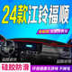 适用24款 中控台车头垫布前台遮阳 江铃福顺仪表台垫防滑防晒2024款