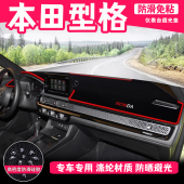 适用广汽本田型格汽车前面铺 垫子中控仪表工作台防晒遮阳避光垫