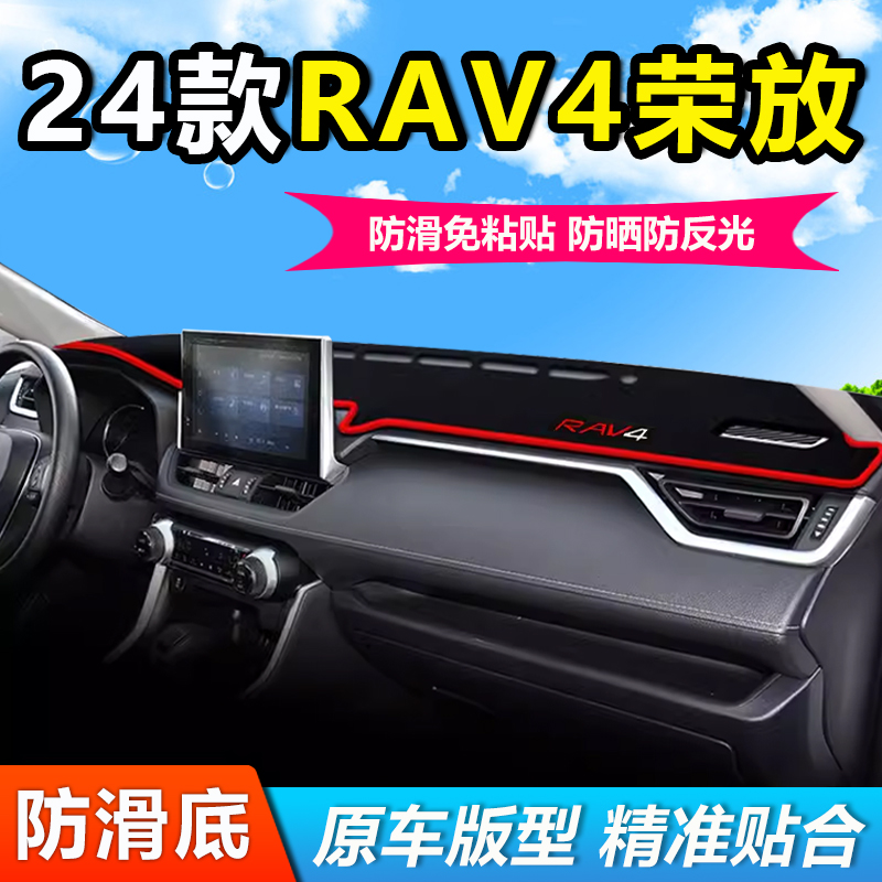 24款丰田RAV4荣放都市风尚plus版中控仪表盘工作台防晒遮阳避光垫