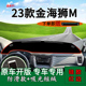 适用2023款 饰工作台垫 华晨鑫源金海狮M前台铺垫毯防晒避光垫改装