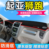 起亚狮跑汽车前面铺 饰中控仪表盘工作台防晒遮阳避光垫 垫子内装
