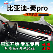适用比亚迪秦Pro装 汽车用品车头遮阳 饰前台铺垫毯防晒避光垫改装