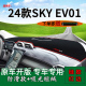 饰用品 EV01前台铺垫毯防晒避光垫ev01改装 适用2024款 东风风神SKY