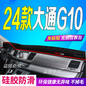 适用2024款 g10防滑防晒遮阳车头布 大通G10前台铺垫毯避光垫24款