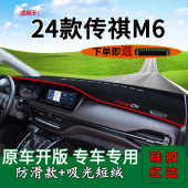 适用广汽2024款 饰仪表防晒垫 广汽传祺M6中控工作台防晒避光垫改装