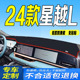 2024款 全新防滑晒遮阳前台垫云起天际 星越L前台铺垫毯避光垫24款