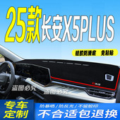适用2025款 第二代X5PLUS防滑防晒 长安X5PLUS前台铺垫毯避光垫25款