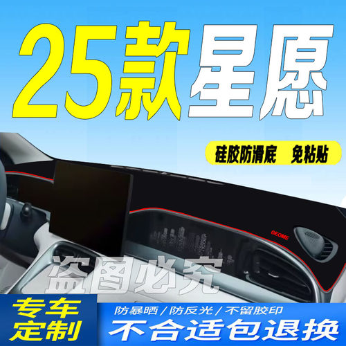 适用2025款吉利星愿前台铺