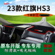 适用2023款 饰HS3红旗车头遮阳垫 红旗hs3前台铺垫毯防晒避光垫改装