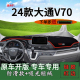 适用2024款 饰工作台遮阳垫 上汽大通V70前台铺垫毯防晒避光垫改装
