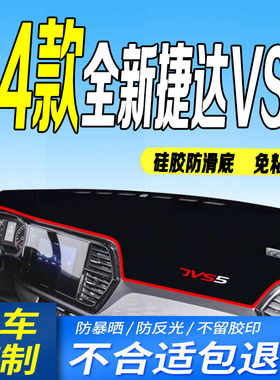 适用24款捷达VS5仪表台避光垫2024款全新捷达VS5中控台防晒滑遮阳