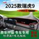 饰工作台垫 7座内饰装 适用2025款 奇瑞瑞虎9前台铺垫毯防晒避光垫5