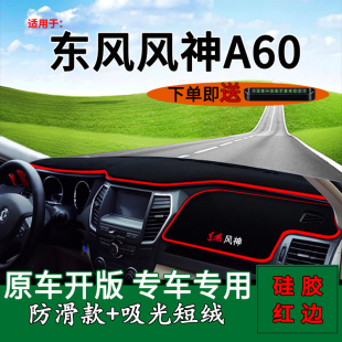 适用东风风神a60内饰改装 前台铺垫毯防晒避光垫A60工作台遮阳用品