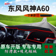 适用东风风神a60内饰改装 前台铺垫毯防晒避光垫A60工作台遮阳用品