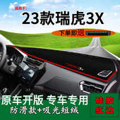 适用2023款 饰工作台遮阳前台垫 瑞虎3X前台铺垫毯防晒避光垫内饰装