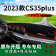 饰车头遮阳 前台铺垫毯防晒避光垫装 适用2023款 长安CS35plus畅享版