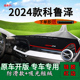 适用2024款 车头遮阳垫 雪佛兰科鲁泽前台铺垫毯防晒避光垫内饰改装