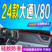 24款 全新V80前台铺垫毯避光垫防滑防晒遮阳 大通V80工作台垫2024款