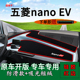 EV前台铺垫毯防晒避光垫纯电动汽车内饰改装 适用2021款 五菱nano