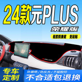 新元 24款 仪表台避光垫2024款 PLUS荣耀版 plus中控台防滑晒 比亚迪元