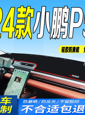 24款小鹏P5前台铺垫毯避光垫2024款新P5工作台垫防滑500pluspro版