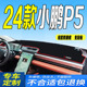 新P5工作台垫防滑500pluspro版 24款 小鹏P5前台铺垫毯避光垫2024款