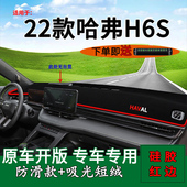 适用2022款 饰工作台遮阳 哈弗h6s前台铺垫毯防晒避光垫长城H6S改装