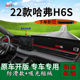 适用2022款 饰工作台遮阳 哈弗h6s前台铺垫毯防晒避光垫长城H6S改装