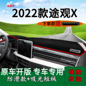 适用2022款 遮阳汽车用品 大众途观x前台铺垫毯防晒避光垫内饰改装
