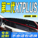 适用24款 长安x7plus中控台防滑晒 第二代X7PLUS仪表台避光垫2024款