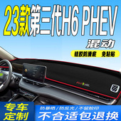 23款 全新哈弗H6混动中控台防滑晒 第三代H6PHEV仪表台避光垫2023款