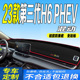 23款 全新哈弗H6混动中控台防滑晒 第三代H6PHEV仪表台避光垫2023款