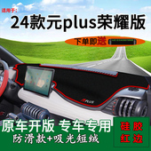 前台铺垫毯防晒避光垫工作台遮阳垫 plus荣耀版 适用2024款 比亚迪元