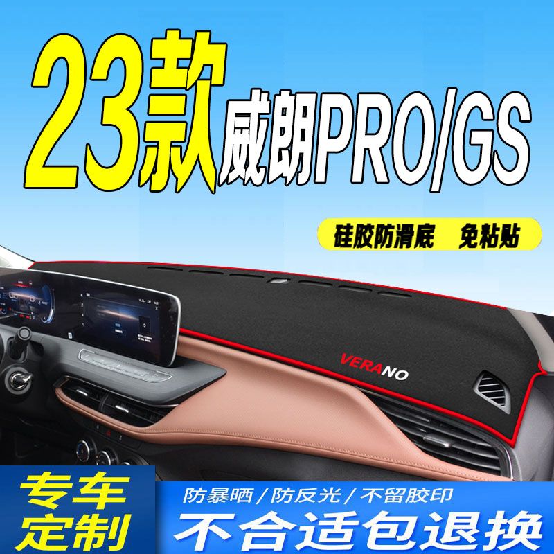 23款别克威朗PRO/GS中控台垫2023款全新仪表台避光垫防滑防晒遮阳