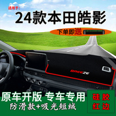 适用本田皓影2024款 饰内饰用品前台铺垫毯防晒避光垫前台遮阳 改装