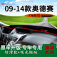 14款 饰前台铺垫毯防晒避光垫 适用09 本田奥德赛改装