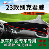 专用2023款 车头遮阳防反光 别克君威前台铺垫毯防晒避光垫内饰改装