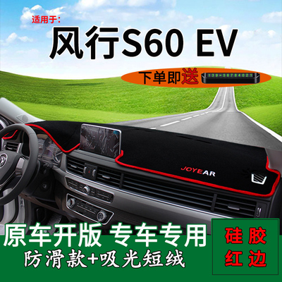适用2024款东风风行s60ev改装饰前台铺垫毯防晒避光垫pro内饰改装