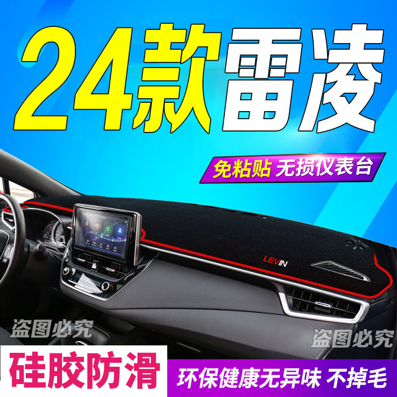 2024款全新雷凌前台铺垫毯避光垫24款雷凌防滑防晒遮阳车头布豪华