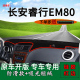 适用长安睿行EM80前台铺垫毯防晒避光垫23款 饰工作台遮阳垫 车内装