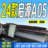 适用于24款 全新前台铺垫毯避光垫防滑 长安启源A05工作台垫2024款